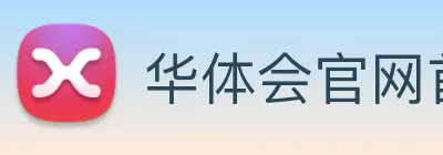 华体会官网首页 Logo
